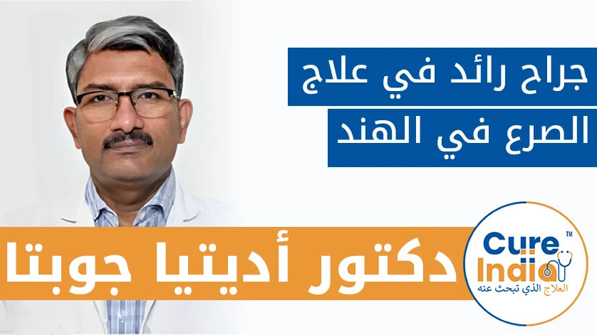 دكتور. أديتيا جوبتا: جراح رائد في علاج الصرع في الهند